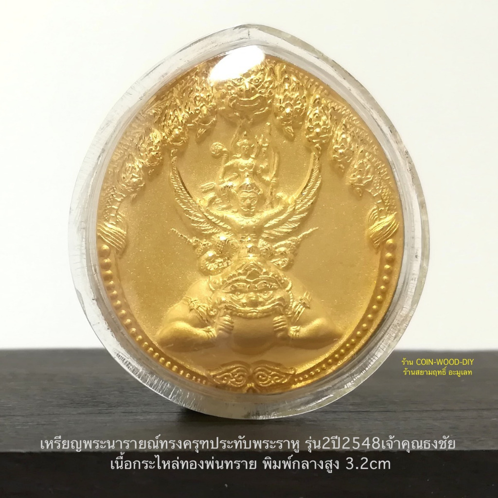 เหรียญพระนารายณ์ทรงครุฑประทับราหู รุ่น2ปี2548เจ้าคุณธงชัย เนื้อกระไหล่ทองพ่นทราย พิมพ์กลาง*เหรียญสวยมากพร้อมเลี่ยมกรอบ