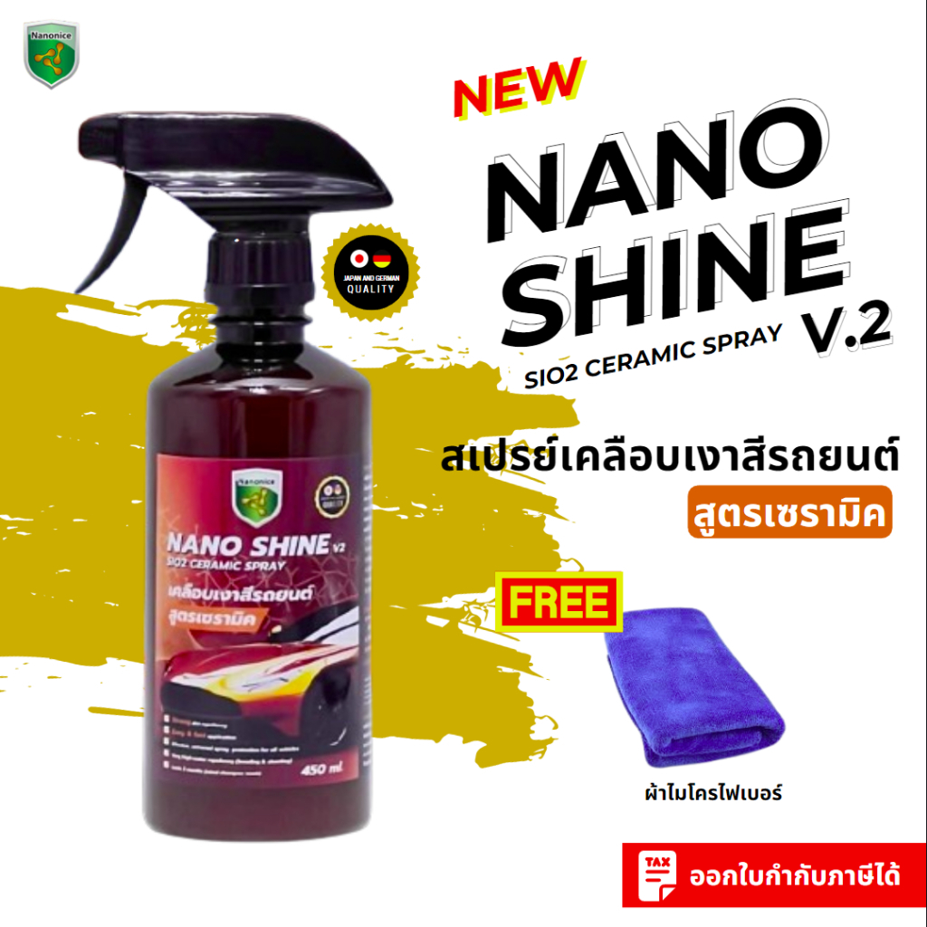 Nano Shine V.2 สเปรย์เคลือบเงาสูตร Wax+Silica+Teflon ขนาด 450 ml. แถมฟรี!! ผ้าไมโครไฟเบอร์อย่างดี