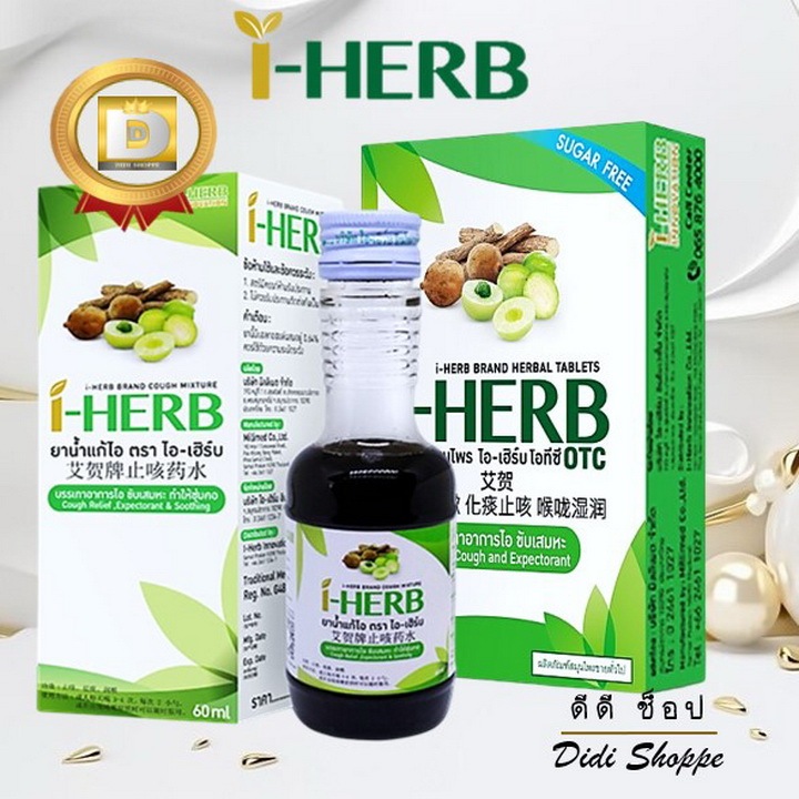 I - HERB ไอ-เฮิร์บ ยาน้ำแก้ไอ ตราไอ-เฮิร์บ โอทีซี และยาอมสุมนไพร ไอ-เฮิร์บ โอทีซี