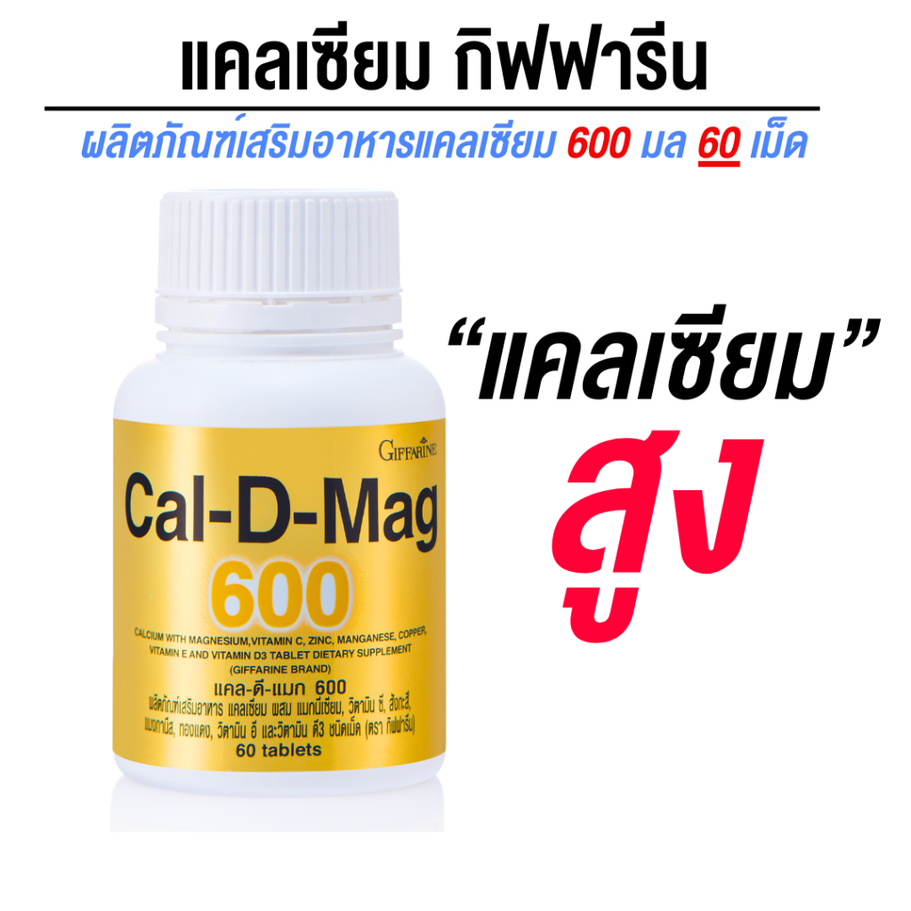 Calcium Cal d mag 600mg แคลดีแมก อาหารเสริมแคลเซียม ยาเพิ่มความสูงเด็ก บำรุงกระดูก แก้ปวดเข่า ผู้สูง