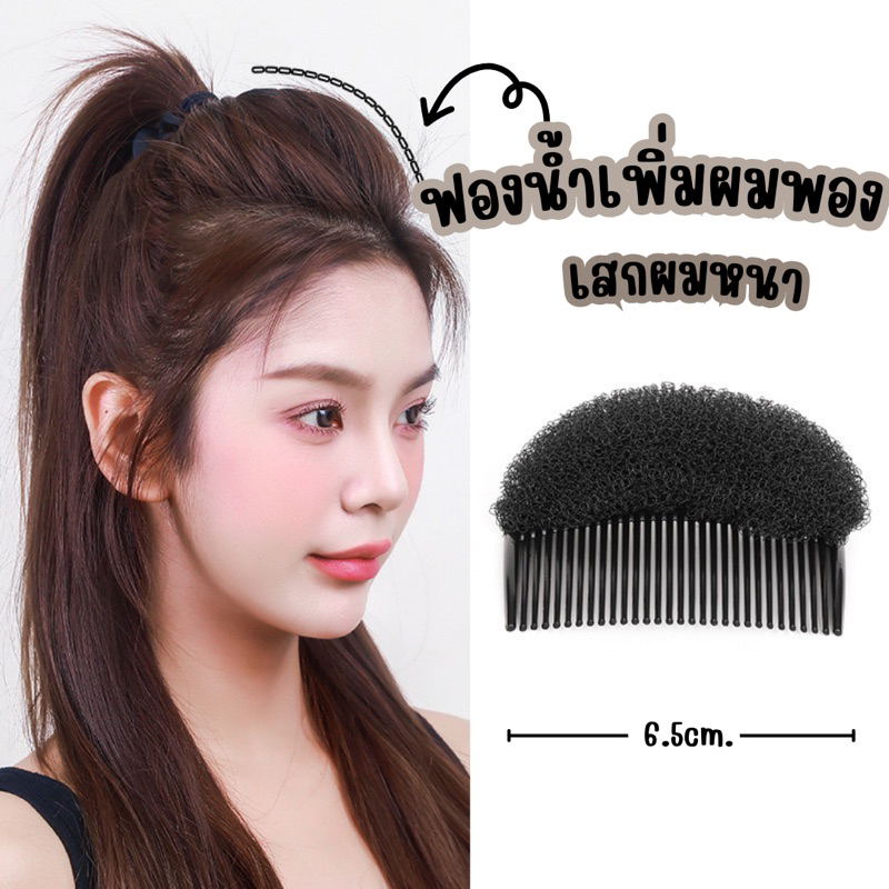 พร้อมส่งจากไทย D-08ฟองน้ำเสริมเพิ่มผมพองดูมีวอลลุ่ม ฟองน้ำเพิ่มผมหนาเสกผมสวย