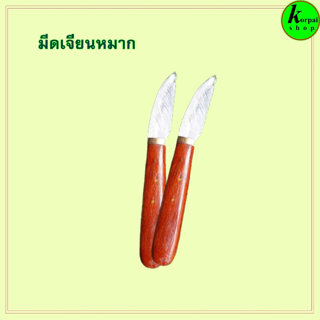 #มีดหั่นหมาก#มีดเจียนหมาก#มีดปอกกระเทียมปอกหอมคอทองเหลือง