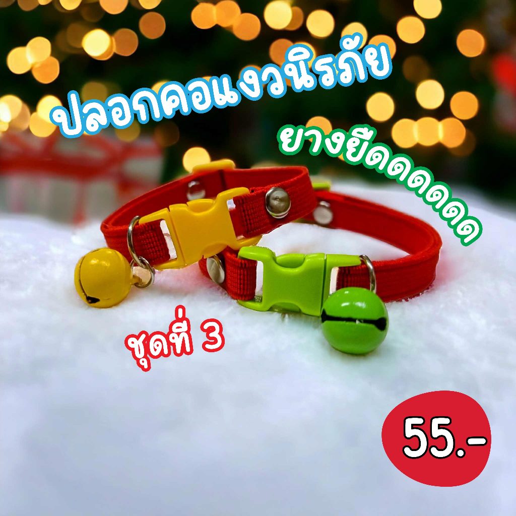 (สินค้าใหม่ชุดที่ 3)😻ปลอกคอแมวยางยืดดดด😻 ปลอดภัยสำหรับแมว ไม่รั้งคอหากแมวไปรั้งกับกิ่งไม้ มีหลากสี 🌈 ( customสีได้)