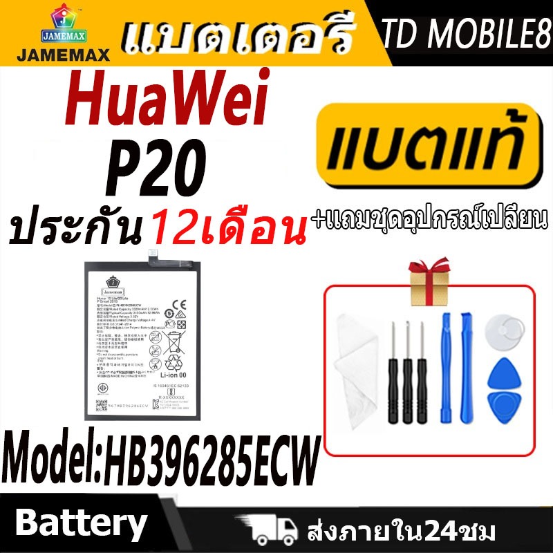 แบตเตอรี่ Huawei P20 Battery Huawei P20 (HB396285ECW)Battery JAMEMAX ประกัน 12 เดือน