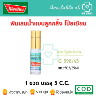 พิมเสนน้ำ ตราโป๊ยเซียน