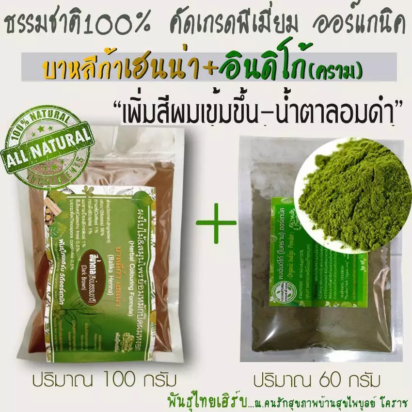 สีน้ำตาลเข้ม=ผงเฮนน่า&ผงครามย้อมผม[อินดิโก้] ทำจากธรรมชาติ100% เกรดพรี่เมี่ยม ยี่ห้อพันธุ์ไทยเฮิร์บ