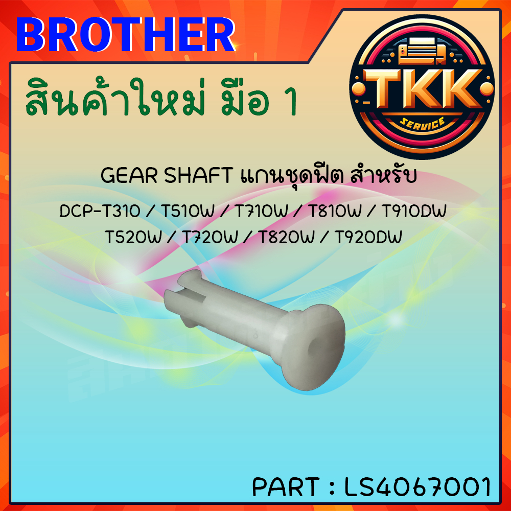 แกนหมุดชุดดึงกระดาษ สำหรับ DCP-T310 / T510W / T720W / T820W / T920