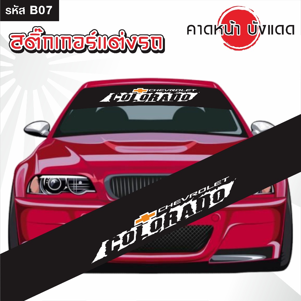 สติ๊กเกอร์ คาดหน้า บังแดด รถยนต์ เก๋ง กระบะ และSUV