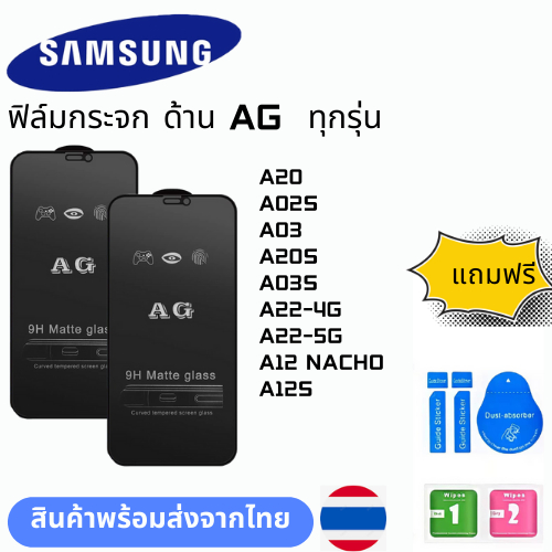 ฟิล์มกระจก ด้าน AG ทุกรุ่น SAMSUNG A20 A02S A03 A20S A03S A22-4G A22-5G A12 NACHO A12S
