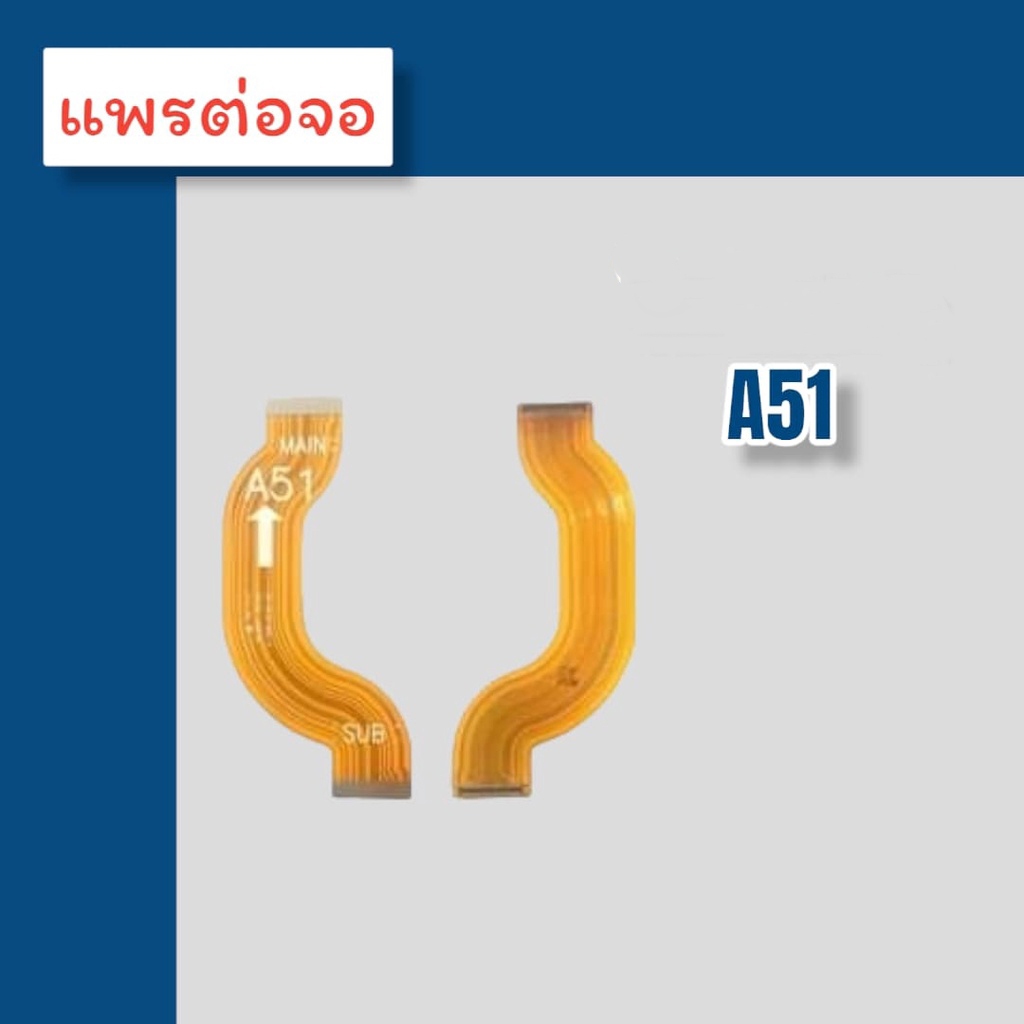 แพรต่อจอ Sm A51 แพรต่อจอ A51 แพรต่อหน้าจอ A51  สินค้าพร้อมส่ง