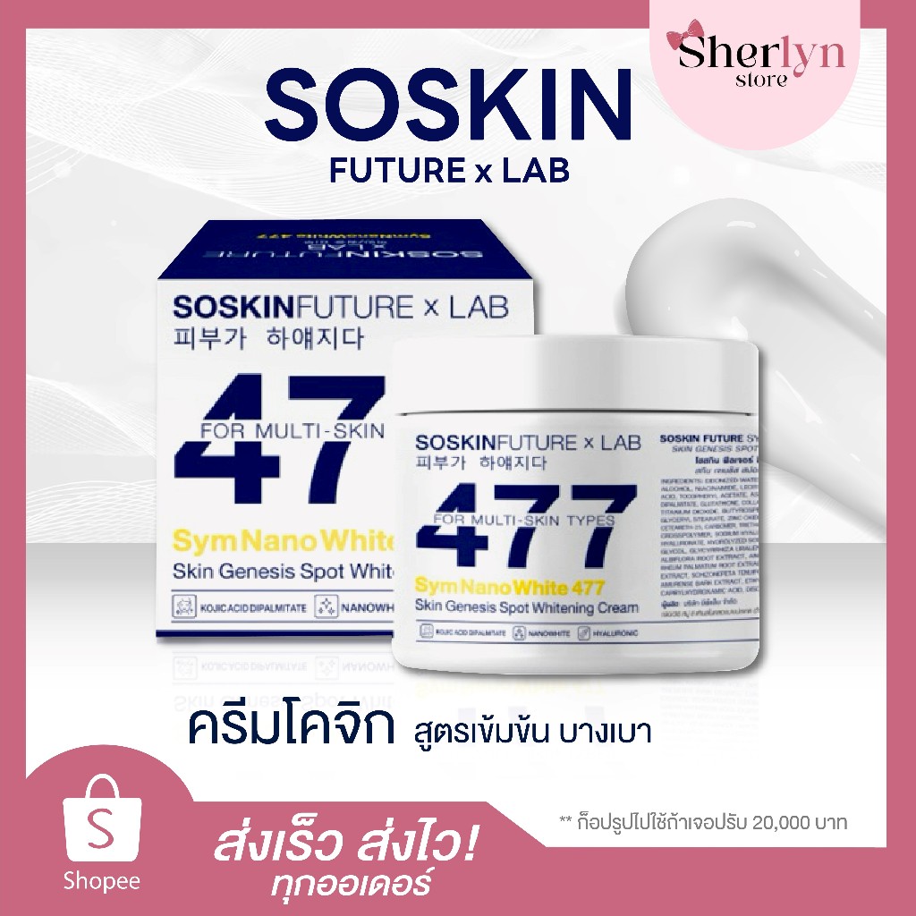 💝พร้อมส่ง💝 ครีม 477 โซลสกิน SOSKIN ครีมโกจิ ไฮยา HYA ผิวดี เรียบเนียน ออร่า กระจ่างใส ลดรอย เนียน ดี