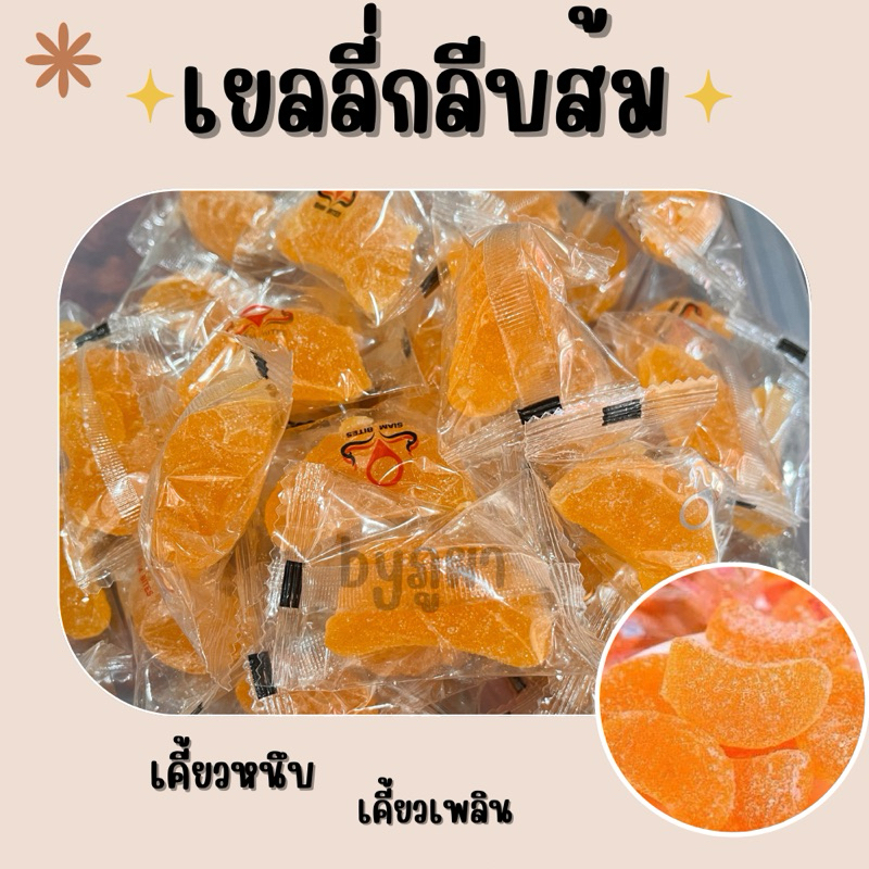 เยลลี่กลีบส้ม ขนาด 500 กรัม /1000กรัม