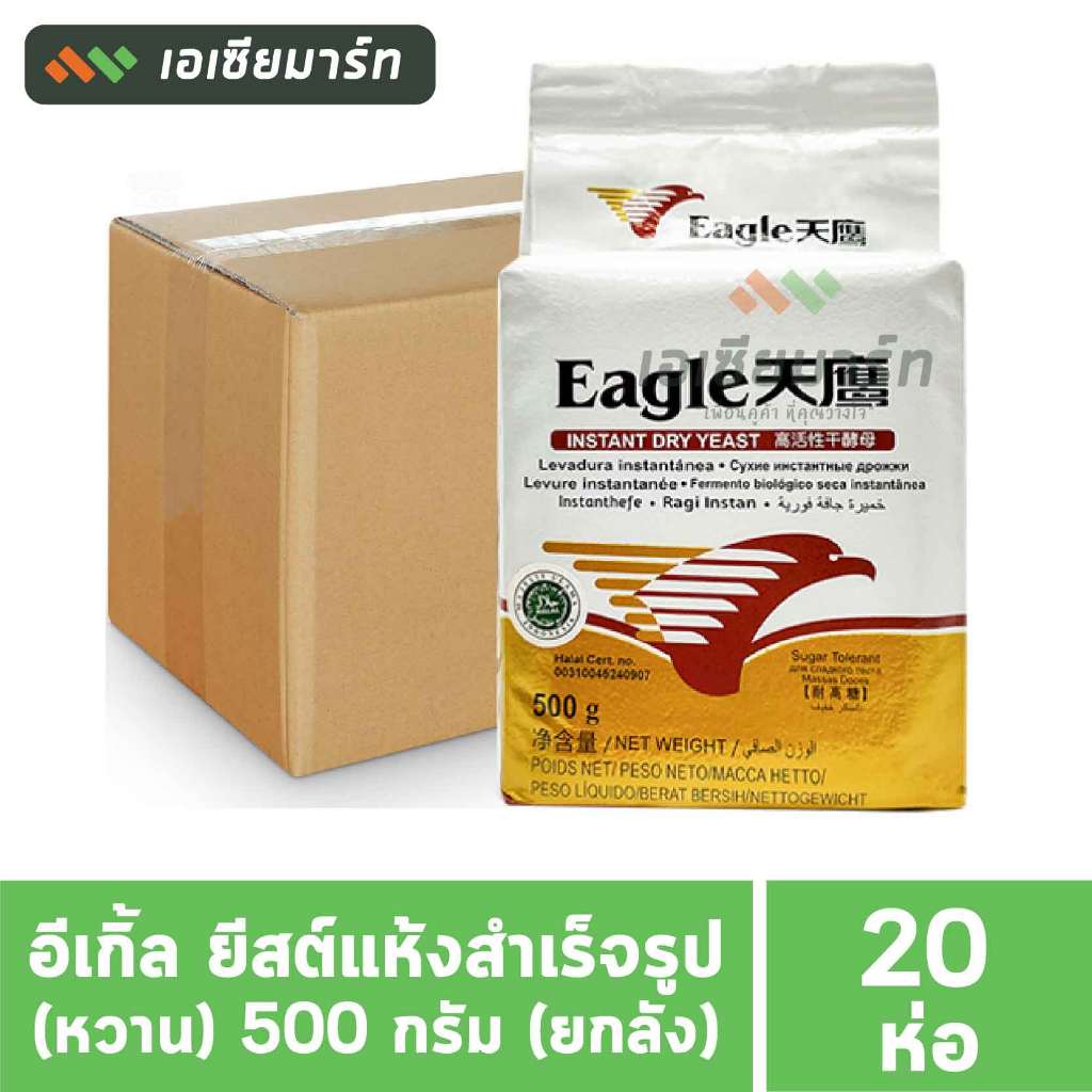 [ยกลัง]  Eagle ยีสต์หวาน ยีสต์แห้งสำเร็จรูป อีเกิ้ล สีทอง 500 กรัม (20 ถุง)