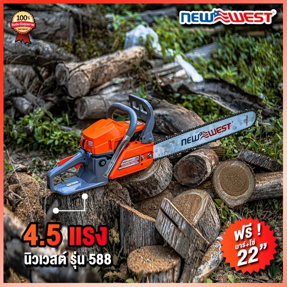 เครื่องเลื่อย 688/588 NEWWEST เครื่องเลื่อยตัดไม้4.5แรงแถมบาร์โซ่22และอุปกรณ์น็อตไขควง คุณภาพดี พร้อมส่ง