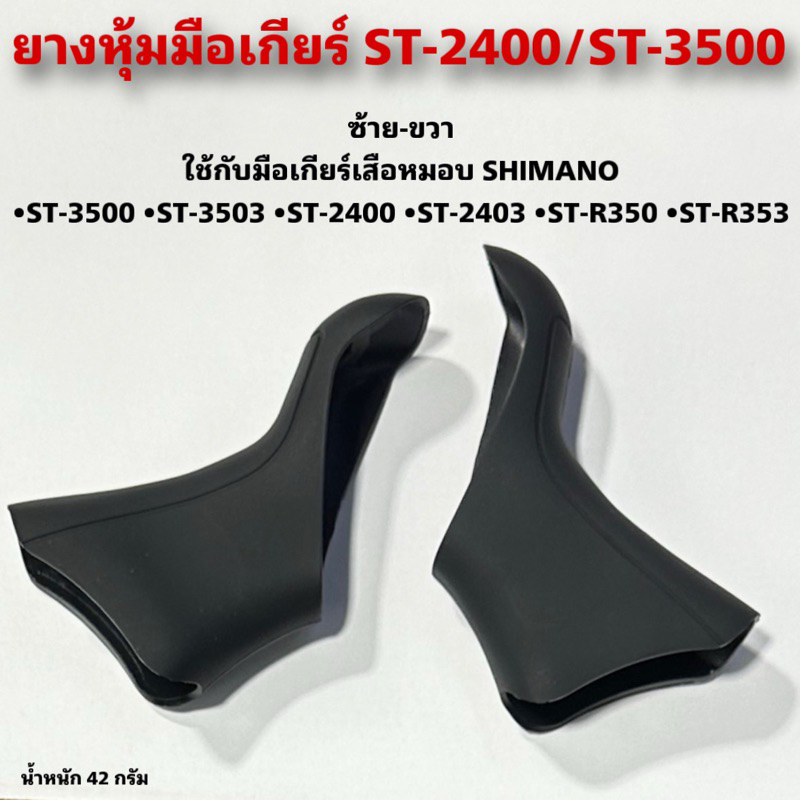 ยางหุ้มมือเกียร์ ST-2400/ST-3500