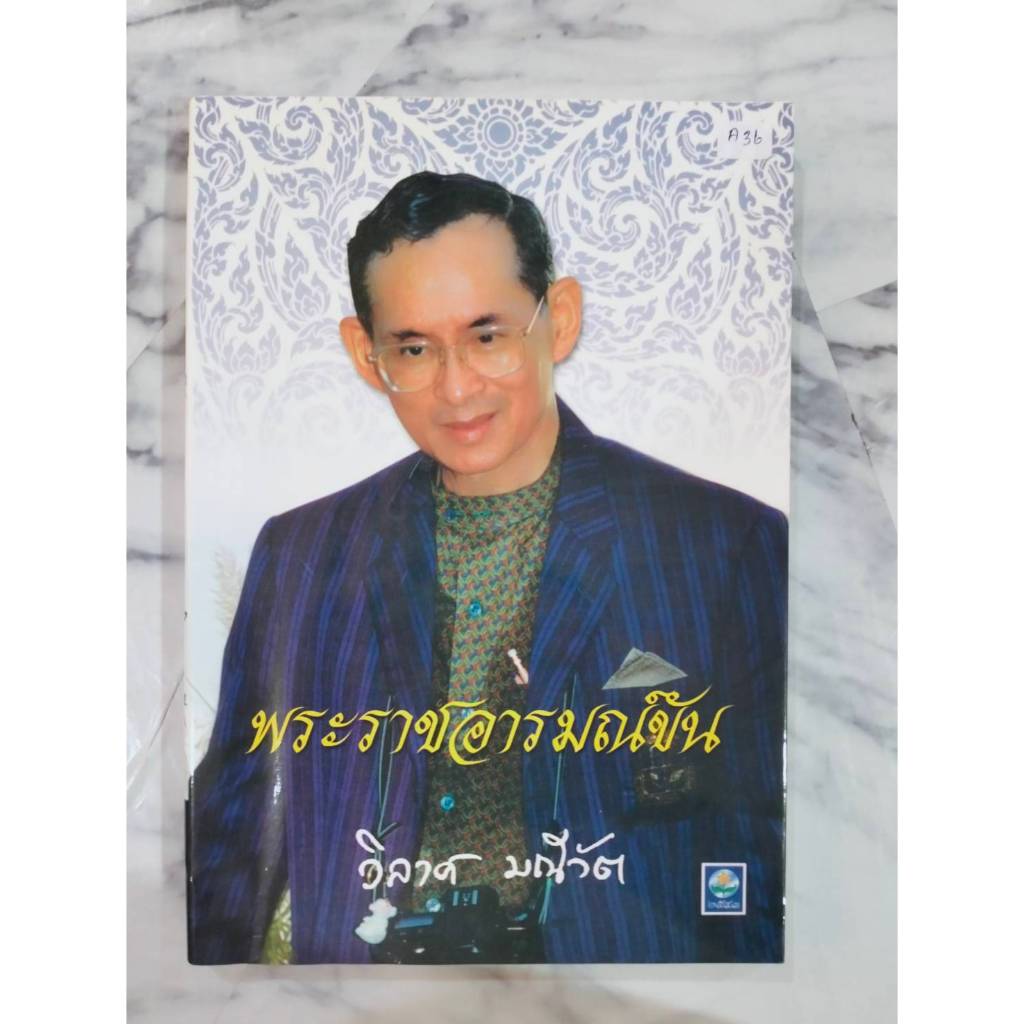 A36 พระราชอารมณ์ขัน โดย วิลาศ มณีวัต หนังสือมือสอง