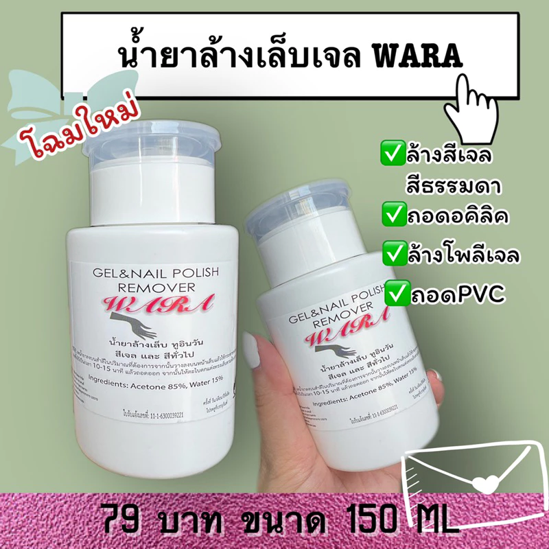 น้ำยาล้างเล็บเจล wara gel nail polish remover150mlถอดเล็บเจล,pvc,อคิลิค,โพลี่เจล น้ำยาถอดสีเจล