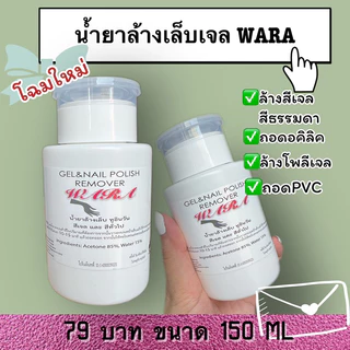 น้ำยาล้างเล็บเจล wara gel nail polish remover150mlถอดเล็บเจล,pvc,อคิลิค,โพลี่เจล น้ำยาถอดสีเจล