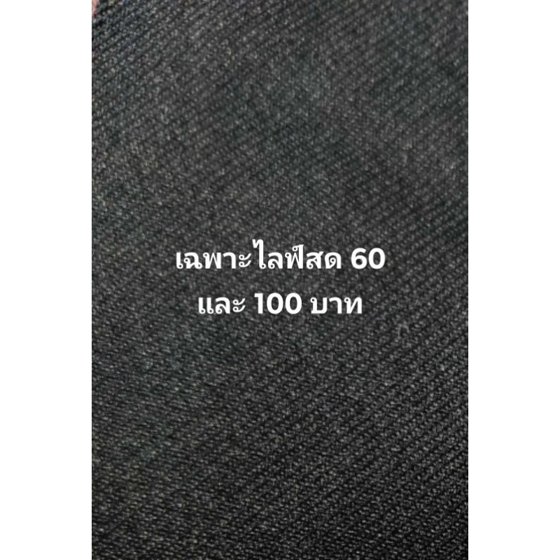 เฉพาะสินค้าในไลฟ์สด 60 บาทและ 100 บาท