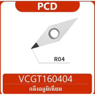 เม็ดมีด PCD กลึงเงา สำหรับอลูมิเนียม VCGT160402/160404/160408/160412-PCD เม็ดเพชรPCD 1มุม กลึงอลูมิเนียม