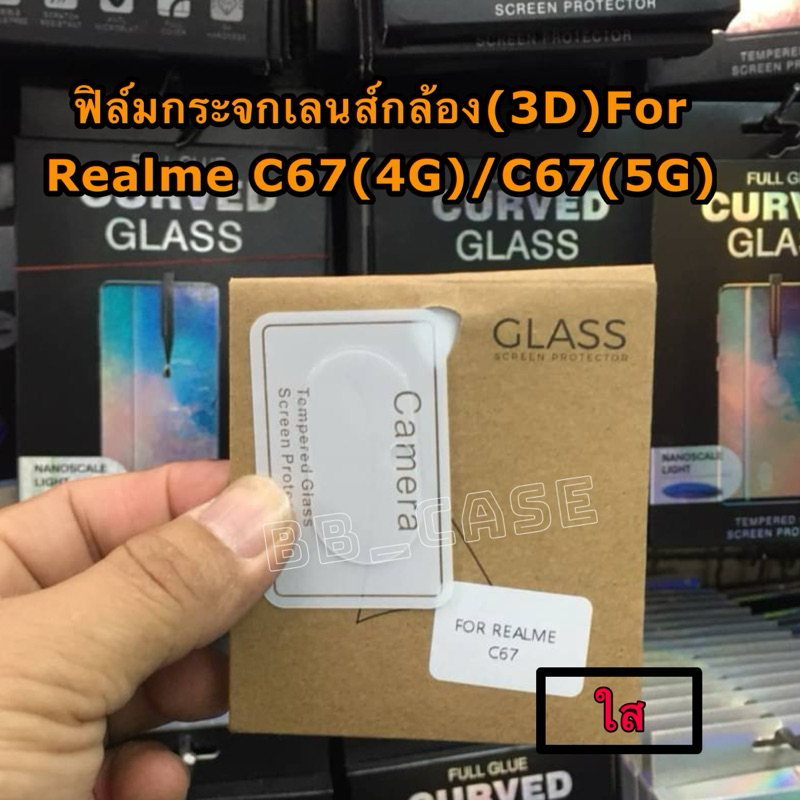 ฟิล์มกระจกเลนส์กล้องหลัง LENS 3D รุ่น Realme C67(4G)/Realme C67(5G) (ตรงรุ่น) ฟิล์มกระจกติดเลนส์ สิน