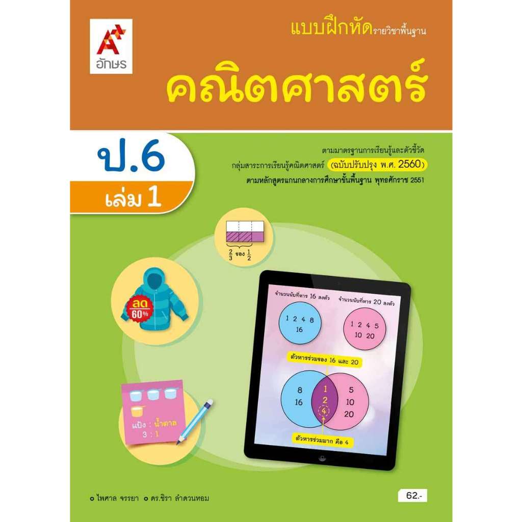 แบบฝึกหัด คณิตศาสตร์ ป.6 เล่ม 1/อจท