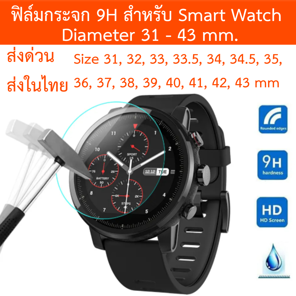 [ส่งไทย] ฟิล์มกระจกสำหรับ Smart watch Tempered Glass Film 31-43มม.