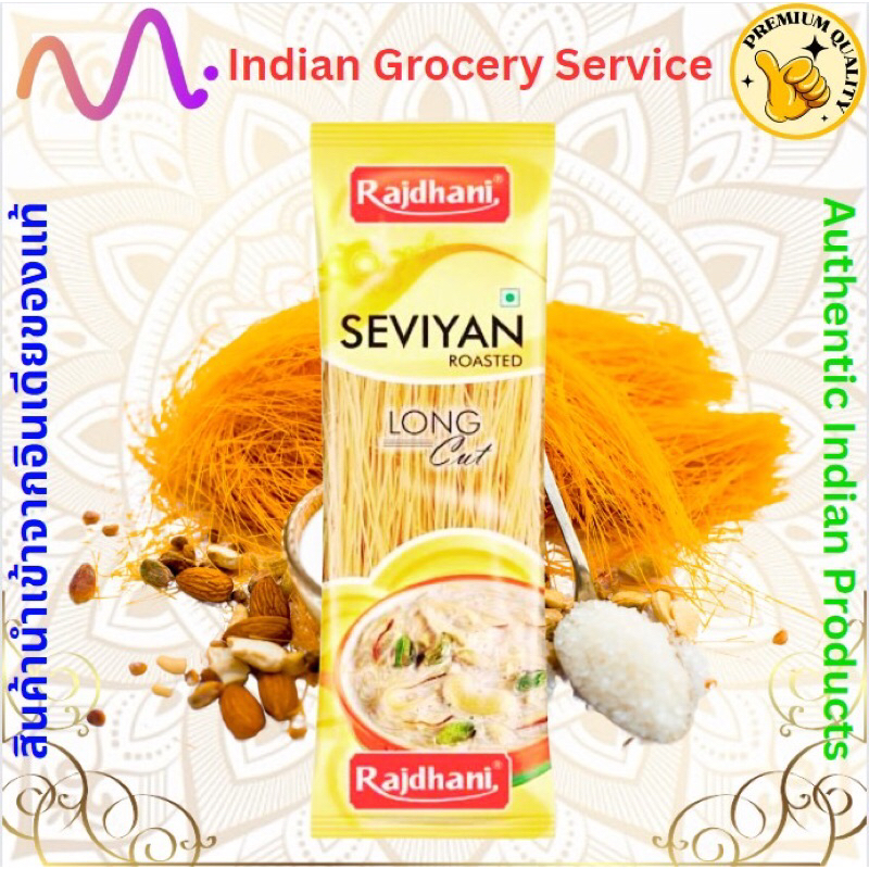 Rajdhani Seviyan Long Cut (Vermicelli)  วุ้นเส้นอินเดียตามยาว 150 กรัม