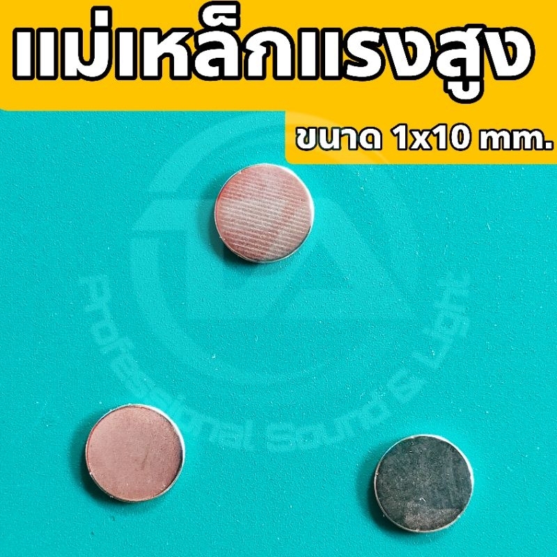 แม่เหล็กแรงสูง Magnet Neodymium แม่เหล็กแรงสูงทรงกลม ขนาด 1 x 10 mm.