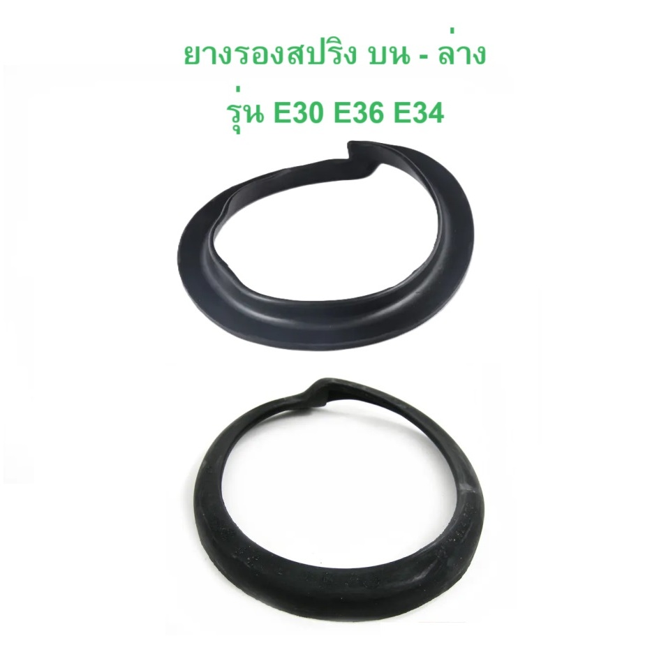 BMW ยางรองสปริง หน้า บน - ล่าง รุ่น E30 E36 E34
