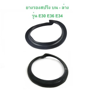 BMW ยางรองสปริง หน้า บน - ล่าง รุ่น E30 E36 E34