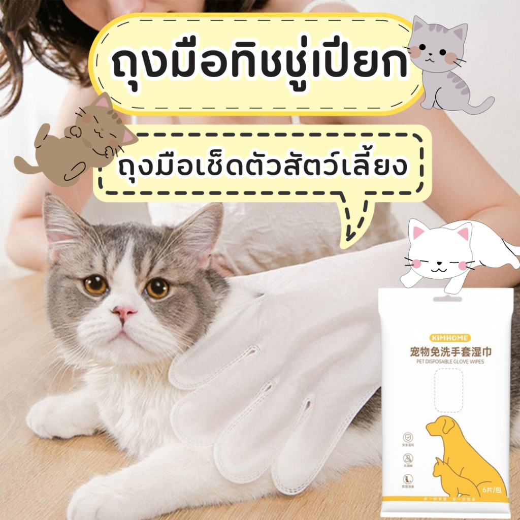 ถุงมืออาบน้ำสัตว์เลี้ยงแบบใช้แล้วทิ้ง ทำความสะอาดล้ำลึก ทำความสะอาดและดับกลิ่น ฆ่าเชื้อและกำจัดไร