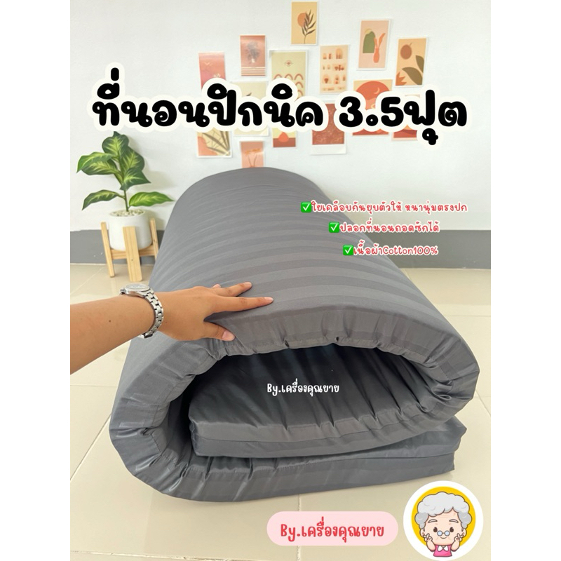 ที่นอนปิกนิค ปิกนิกขนาด3.5ฟุต ที่นอนพร้อมปลอกถอดซักได้ราคาถูกที่สุด สินค้าพร้อมส่ง‼️