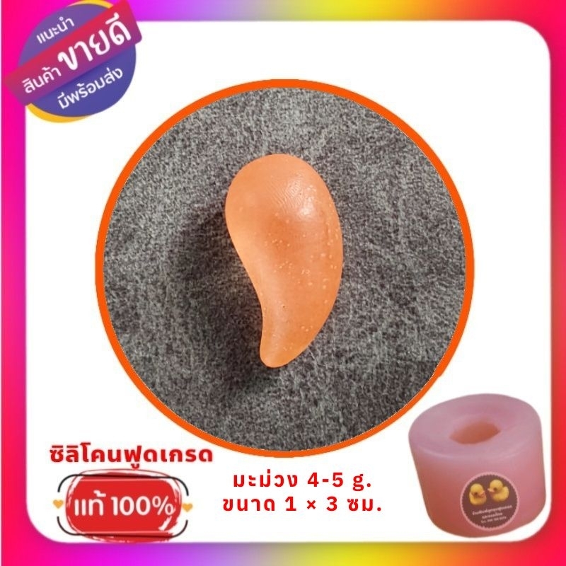 พิมพ์ซิลิโคนลูกชุบรูป มะม่วง ขนาดประมาณ 4-5 กรัม