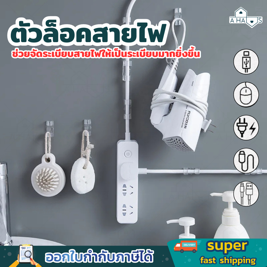 A HAUS กิ๊บสายไฟ ตัวล็อค เก็บสายไฟ เคเบิล ปลั๊กพ่วง ช่วยจัดระเบียบ ใช้งานสะดวกติดง่ายไม่ต้องเจาะผนัง ใช้ได้กับทุกพื้นผิว