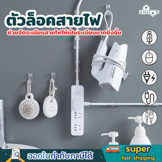 A HAUS กิ๊บสายไฟ ตัวล็อค เก็บสายไฟ เคเบิล ปลั๊กพ่วง ช่วยจัดร…