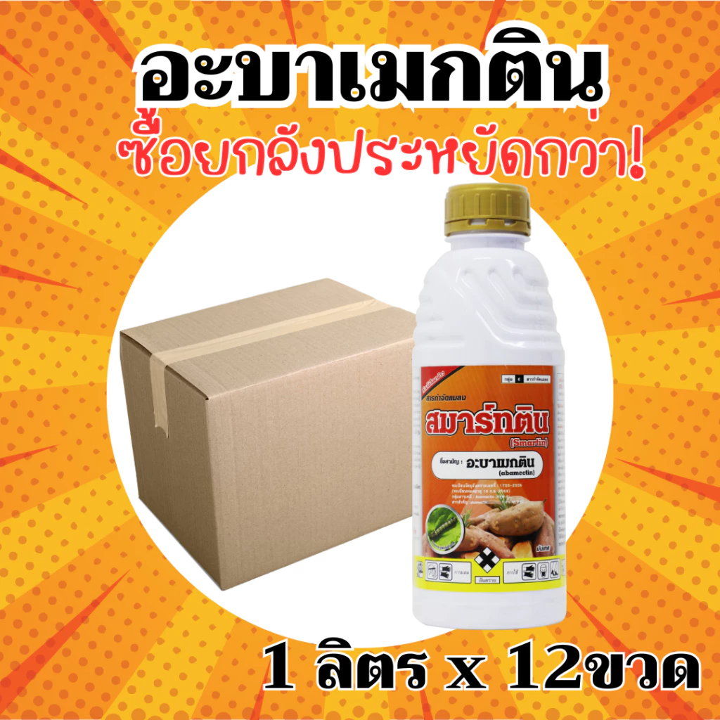 [ยกลัง][แมมมอธ] อะบาเมกติน (น้ำใส) สูตรเย็น กำจัดหนอน หนอนชอนใบ หนอนใยผัก หนอนใบขาว หนอน อะบาเม็กติน 1 ลัง 1ลิตร 12ขวด