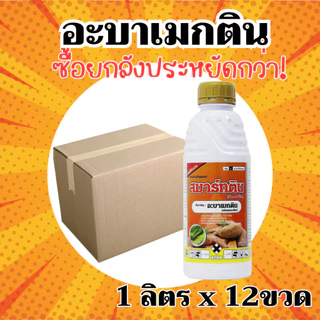 [ยกลัง][แมมมอธ] อะบาเมกติน (น้ำใส) สูตรเย็น กำจัดหนอน หนอนชอนใบ หนอนใยผัก หนอนใบขาว หนอน อะบาเม็กติน 1 ลัง 1ลิตร 12ขวด