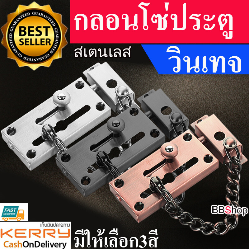 กลอนโซ่ วินเทจ กลอนโซ่สแตนเลส กลอนสับประตู กลอนสับบานเลื่อน กลอนสับหน้าต่าง สแตนเลสแท้