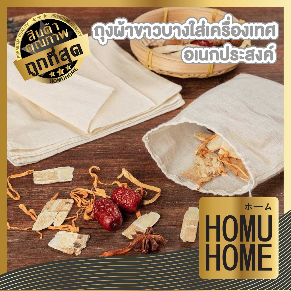 HOMUHOME【ถูกที่สุด】ถุงผ้าขาวบาง​ ถุงกรองชา แบบมีเชือก สำหรับต้มสมุนไพร ต้มยา ถุงชา ถุงใส่ชา เครื่องเทศ FB5 GK ZZ