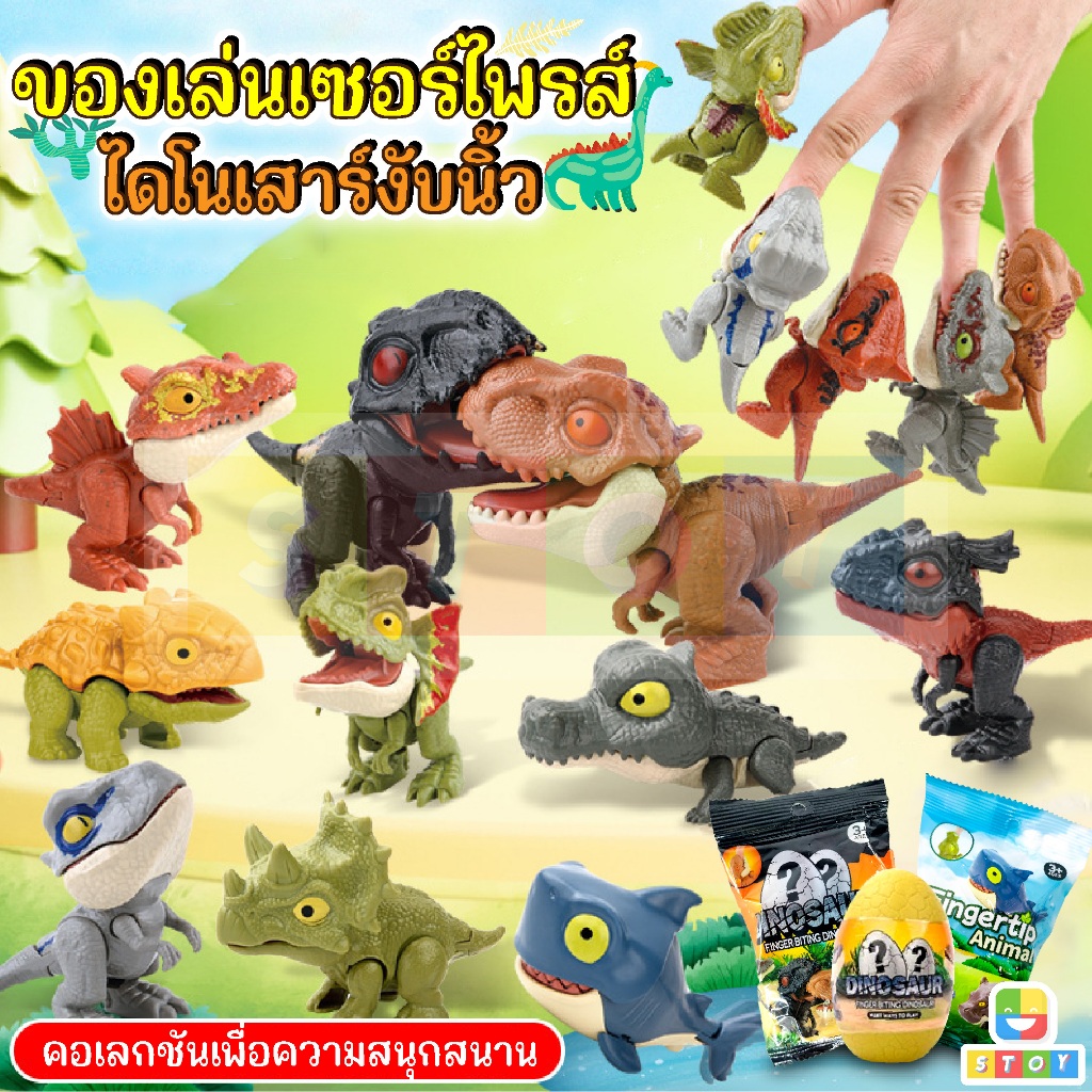 ของเล่นโมเดลไดโนเสาร์จูราสสิก สัตว์ งับนิ้วได้ แขนขาขยับได้ ปากขยับได้ แบบเซอร์ไพร์ส