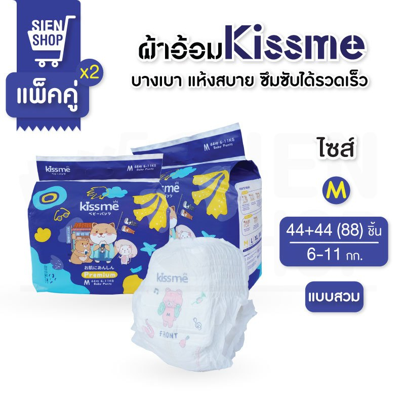 Kiss me แพ็คคู่สุดคุ้ม !! ผ้าอ้อมเด็กสำเร็จรูป Size M (6-11 Kg.) 88 ชิ้น / แพมเพิสเด็ก ผ้าอ้อมสำเร็จ
