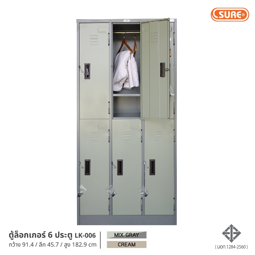 ตู้ล็อกเกอร์เหล็ก 6 ประตู (มอก.) SURE FURNITURE
