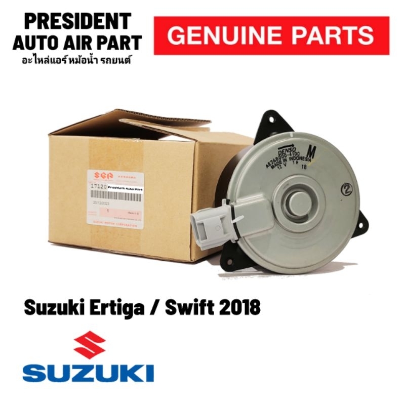 มอเตอร์ พัดลมหม้อน้ำ แท้ !! ซูซูกิ เออร์ติก้า 2012 สวิฟ 2018 Suzuki Ertiga Swift Size M ปลั๊ก 4 ขา 9480
