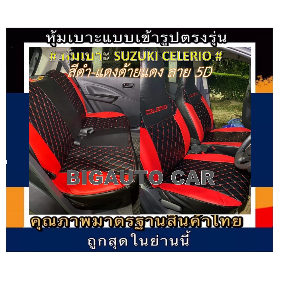 หุ้มเบาะเข้ารูปตรงรุ่น SUZUKI CELERIO หุ้มเบาะรถเก๋งเซเลริโอ หน้าหลัง ชุดหุ้มเบาะหนัง หนังหุ้มเบาะ เบาะหนัง เบาะหุ้ม