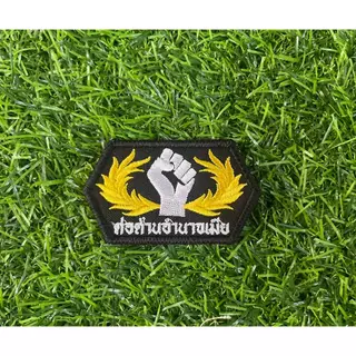อาร์มผ้าปัก หน่วยทำลายแบบจู่โจม หลักสูตร ต่อต้านอำนาจเมียพร้อมส่ง