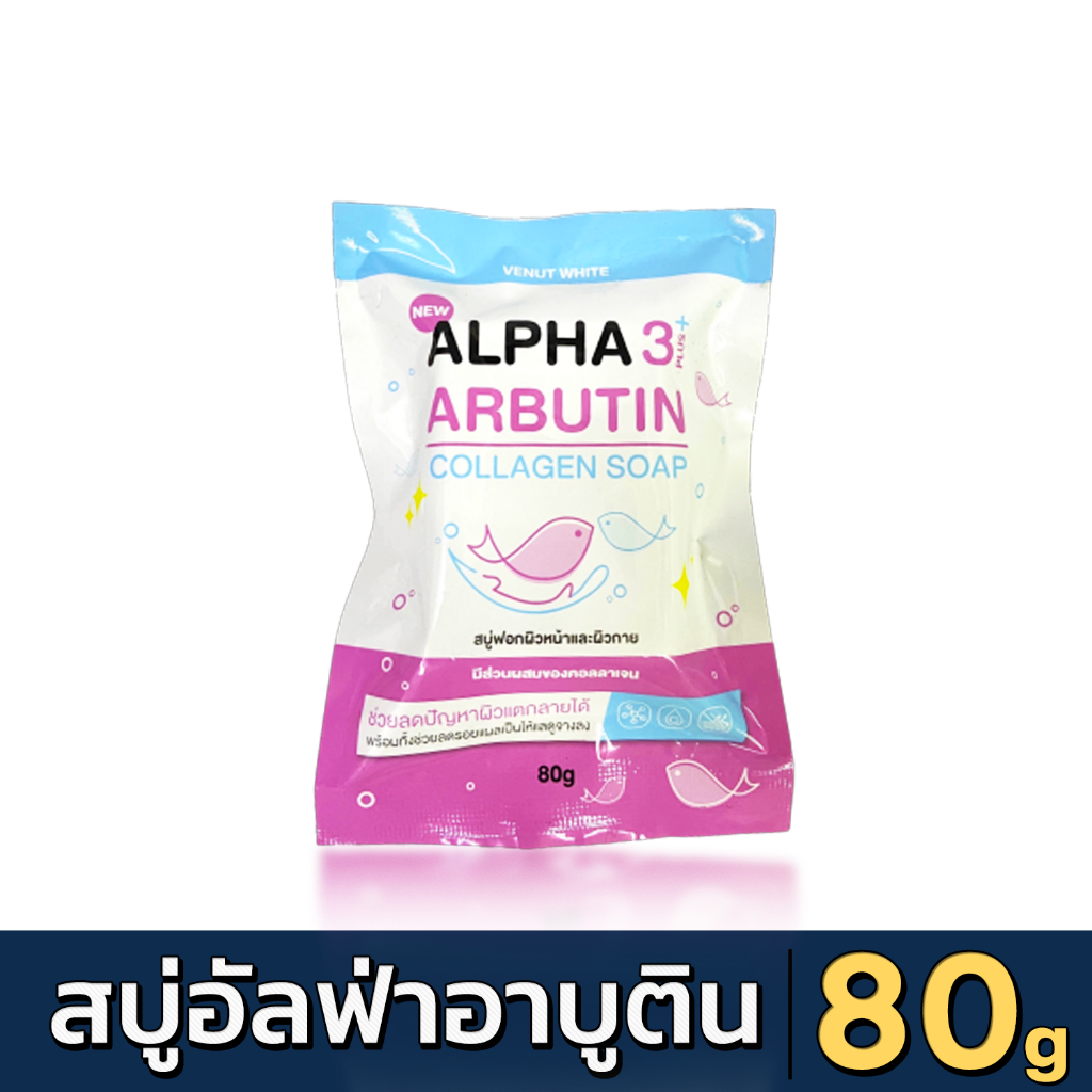 [ส่งด่วน - มีเก็บเงินปลายทาง] สบู่อัลฟ่าอาร์บูตินคอลลาเจน Alpha Arbutin Plus+3 Collagen Soap 80g.