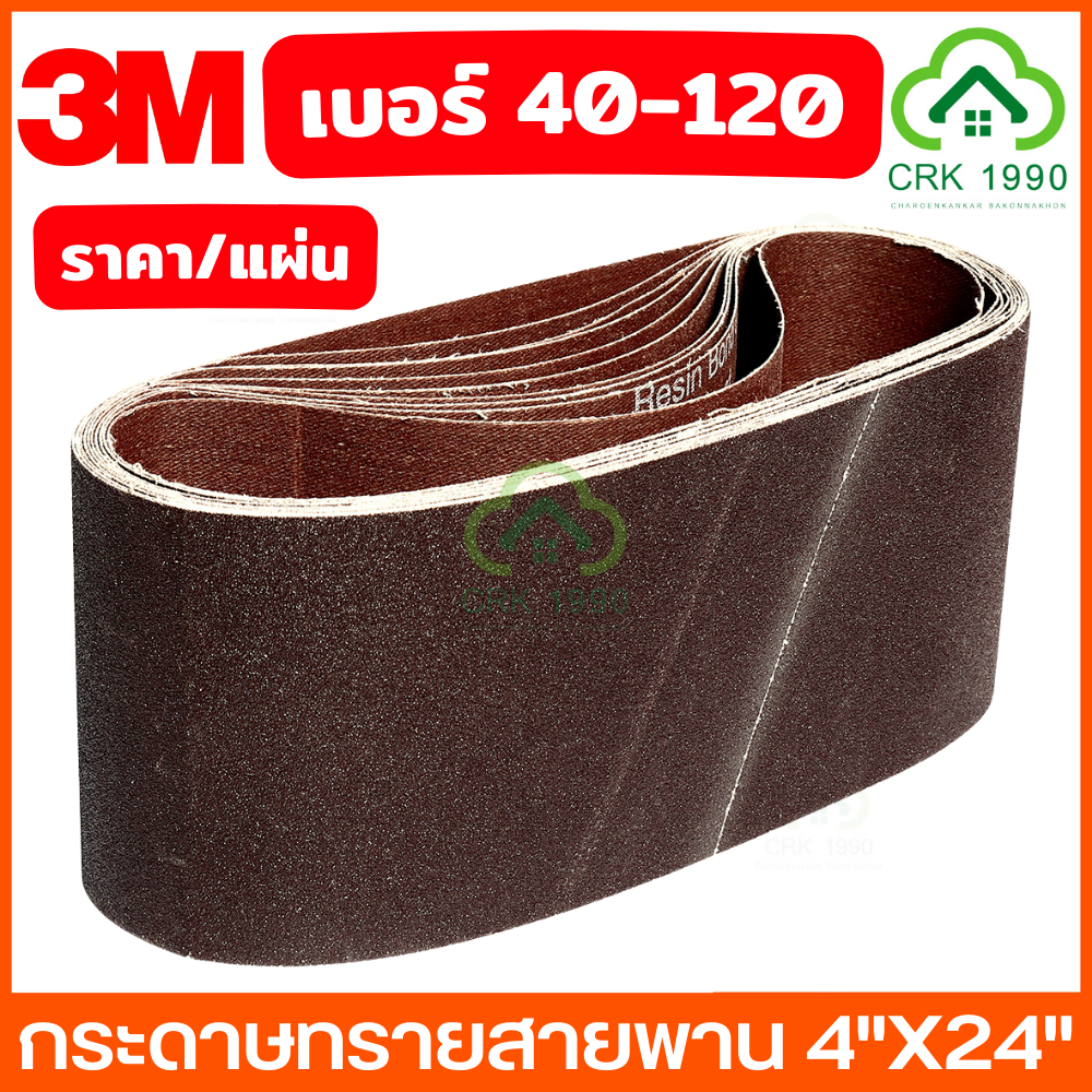 (ราคา/แผ่น) 3M กระดาษทรายสายพาน 4 นิ้ว X 24 นิ้ว เบอร์ 40-120 กระดาษทรายรถถัง กระดาษทราย ผ้าทรายสายพาน
