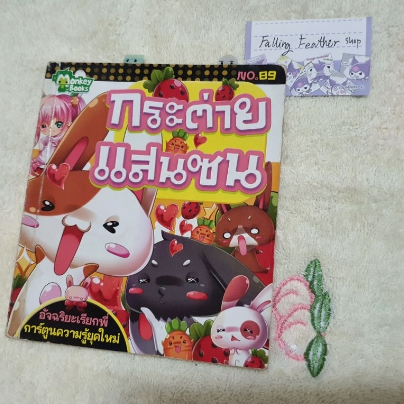 กระต่าย แสนซน Monkey Books