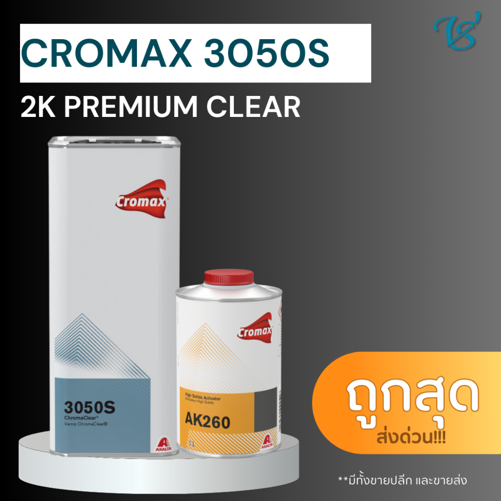 แลคเกอร์ CROMAX 3050S 2K PREMIUM CLEAR